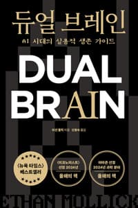 듀얼 브레인 - AI 시대의 실용적 생존 가이드