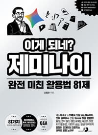 이게 되네? 제미나이 완전 미친 활용법 81제 - 나노바나나, 노트북LM, 오팔, Veo, Flow까지, 진짜 실무에서 쓰는 Gemini 최강 활용법! 할 일, 조직 관리, 협업, AI 메모, AI 회의, 챗봇, AI 자동화 앱, 이미지 생성, 영상 제작까지 일잘러 오대리의 인공지능 퍼펙트 활용 노하우